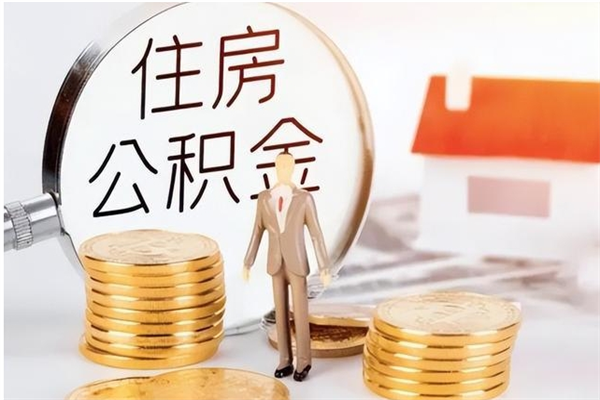 双峰怎么把公积金全部取出来（如何将住房公积金全部取出来）