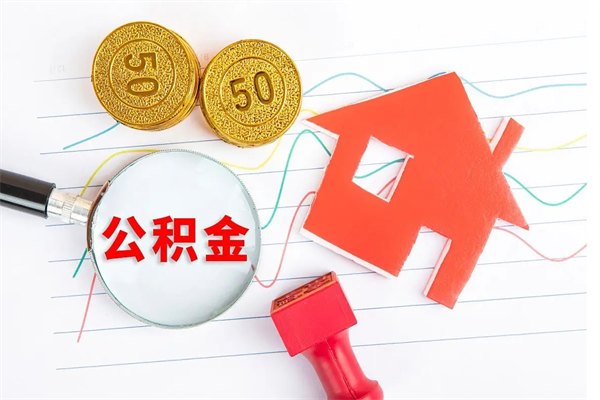 双峰2020公积金怎么取（如何取住房公积金）