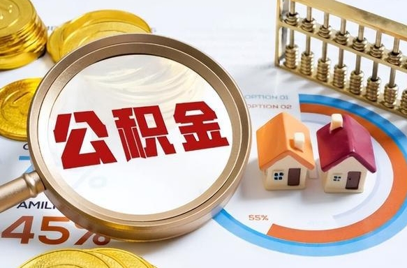 双峰离职后可以提住房公积金吗（离职以后可以提取住房公积金吗）