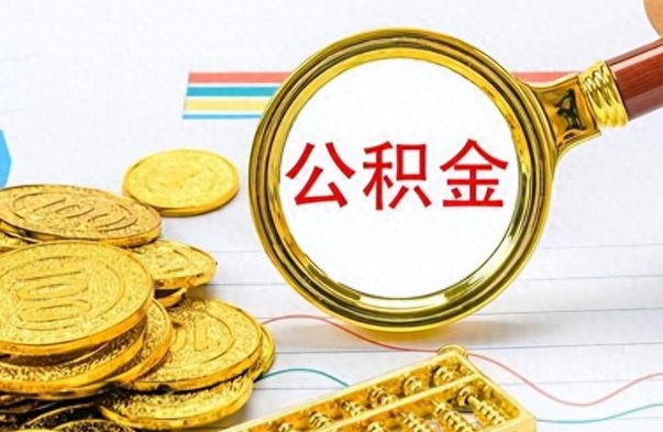 双峰离职住房公积金封存可以取吗（离职后公积金封存怎么取）