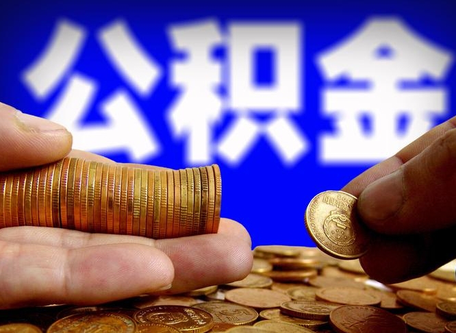 双峰离职人员公积金帮取（离职支取公积金条件）